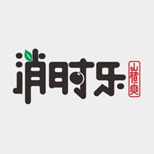 植物纤维模塑展览会特邀品牌消时乐