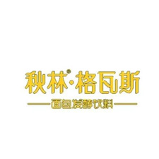 植物纤维模塑展览会特邀品牌秋林·格瓦斯