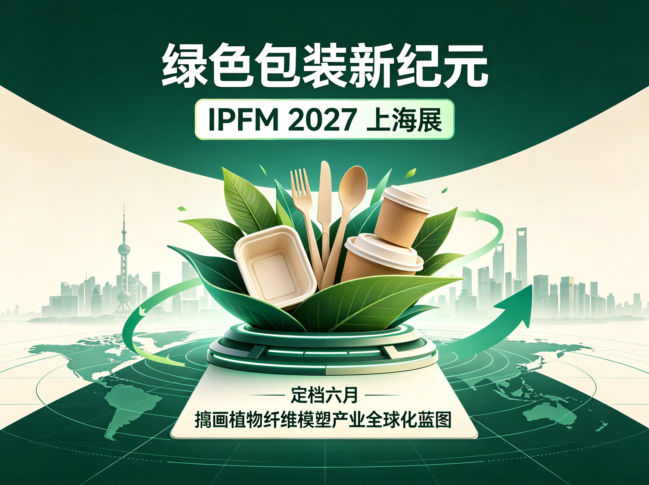 绿色包装新纪元:IPFM 2027上海展定档六月,擘画植物纤维模塑产业全球化蓝图